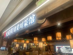 -大盐帮川菜馆(长楹天街店)