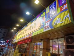-胡同泥炉烤肉(令闻街店)