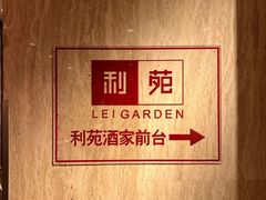 -利苑酒家(宜安广场店)