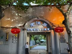 -老洋房花园饭店(绍兴路店)