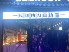 -俊熙家点餐式自助烤肉店(1227广场店)