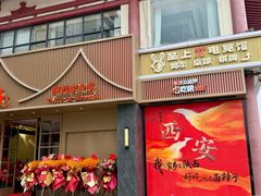 -面辣子·陕西家乡菜(钟楼店)