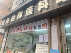 门面-屋里家延边朝鲜族冷面(南园店)