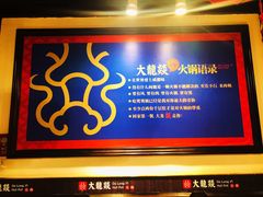 -大龙燚火锅(春熙店)