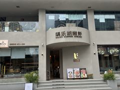-隅乐胡椒虾·台湾菜·团建(皇岗店)
