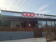 门面-好瑜筷桂鱼专门店(植物园店)
