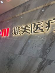 -长沙雅美医疗美容医院
