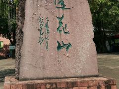 -广州莲花山旅游区