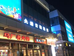 -火塘云南烧烤大排档