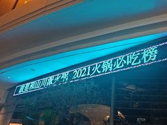 -故里和山·成都火锅(欢乐港湾店)