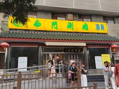 -南门涮肉(天坛南门店)