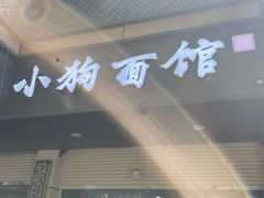 -小狗面馆(复兴店)