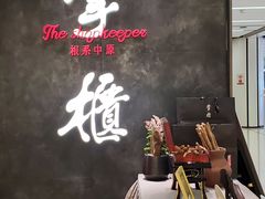 -掌柜的店·河南菜(世茂店)