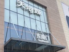 -天河城购物中心