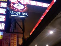 门面-喷水鸡肉饭(北港店)