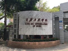 -星海音乐学院(沙河校区)