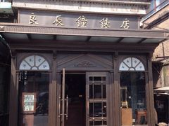 iphone_upload_pic-良辰钟表店名表维修中心