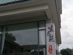 -生态苑农庄(十里画廊遇龙河店)