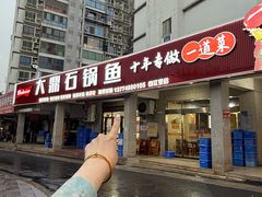 -大鼎石锅鱼(春江里店)