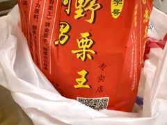 -阿男野栗王(金门路店)