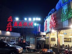 -清真磊磊烧烤老店(饮虎池街34号店)