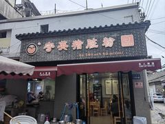 -守英猪脏粉(仓桥街店)