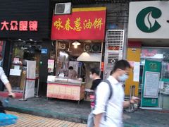 门面-咏春葱油饼(德政中路店)