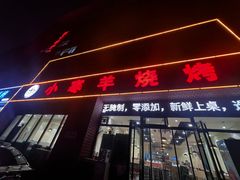 -小寒羊烧烤(凯瑞时代大厦店)