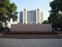 -陕西省人民医院(主院区)