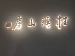 -桂语山房(满觉陇店)