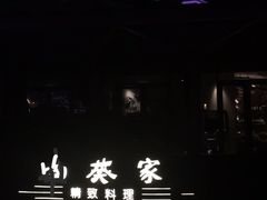 -山葵家·创意料理(宁波来福士店)