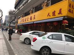 门面-重庆老火锅王(西安北路店)