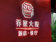 -请晋·乔家大院(建外大街店)