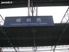 -郴州西站