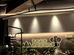 -芸山季·云南野生菌火锅(南翔印象城MEGA店)