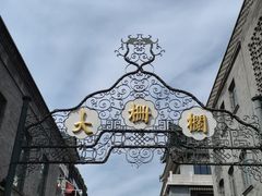 -北京前门大栅栏