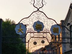 -北京前门大栅栏