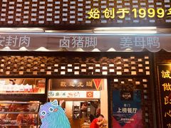 门面-聪辉同安老美食饭店(大元路店)