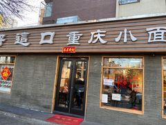 门面-好這口重庆小面(总店)