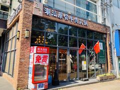 门面-普宁潮汕牛肉火锅(新香洲店)