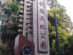 -铁路文化公园