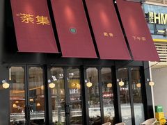 -盛元荼集  素食(滨江凯德壹店)