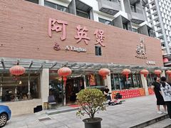 -阿英煲(凉城路店)