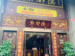门面-点都德(盘福楼店)
