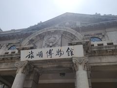 -旅顺博物馆
