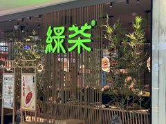 -绿茶餐厅(布吉万象汇店)