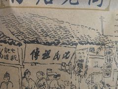 -沈氏祖传老宁波油赞子(南塘店)
