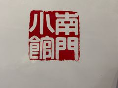 南门小馆-南门小馆·清真(国贸商城店)