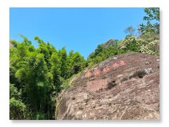 -九曲溪竹筏码头