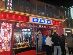 -上海鸡柳店(中街盛京大家庭店)
